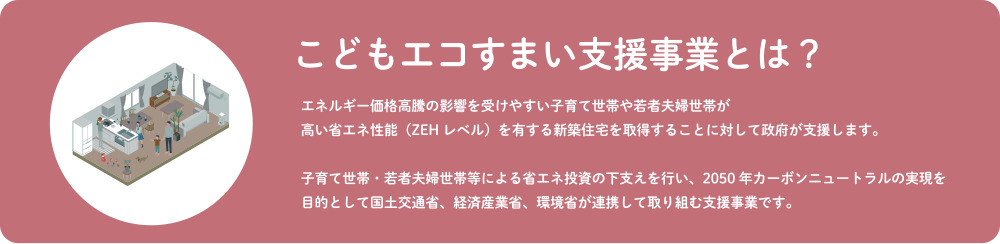 こどもエコすまい支援事業とは？