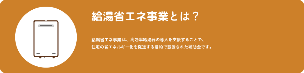 給湯省エネ事業とは？